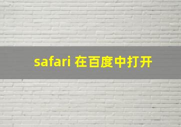 safari 在百度中打开